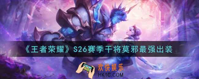 王者荣耀S26赛季干将莫邪怎么出装最强_S26赛季干将莫邪最强出装