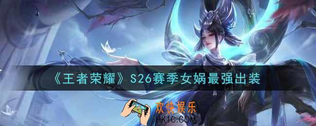 王者荣耀S26赛季女娲怎么出装最强_S26赛季女娲最强出装