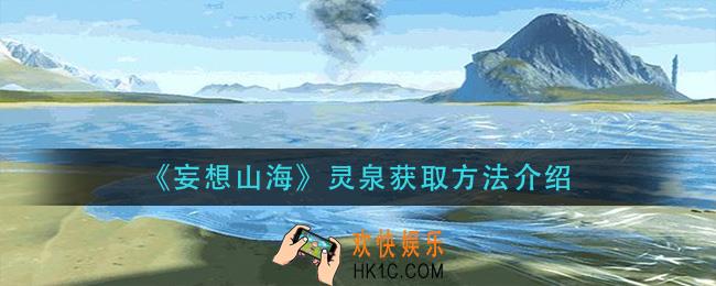 妄想山海灵泉怎么获得_灵泉获取方法介绍