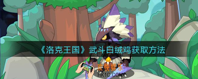 洛克王国武斗白绒鸡怎么获得_武斗白绒鸡获取方法