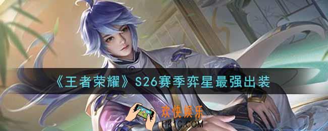 王者荣耀S26赛季弈星怎么出装最强_S26赛季弈星最强出装