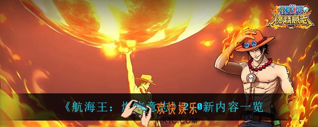 航海王燃烧意志2.0有什么新内容_2.0新内容一览