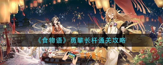 食物语勇攀长杆怎么过_勇攀长杆通关攻略