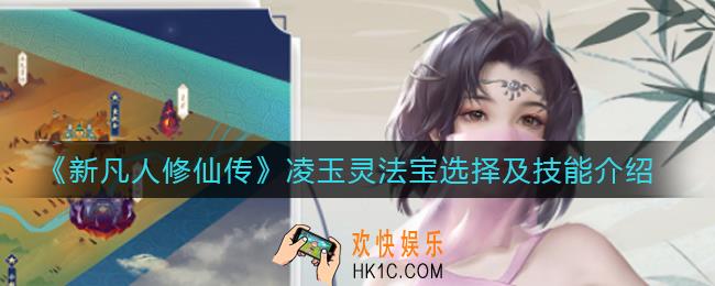 新凡人修仙传凌玉灵技能怎样_凌玉灵法宝怎么选择