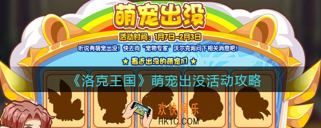 洛克王国萌宠出没在哪参加_萌宠出没活动攻略