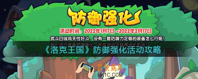 洛克王国防御强化在哪参加_防御强化活动攻略