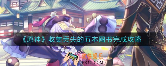 原神收集丢失的五本图书怎么做_收集丢失的五本图书完成攻略