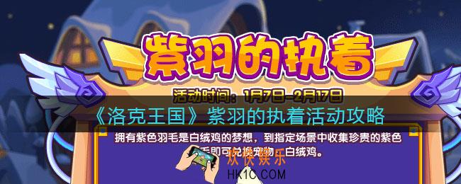 洛克王国紫羽的执着动在哪参加_紫羽的执着活动攻略