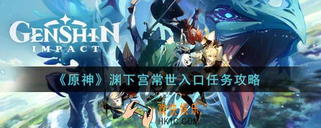 原神渊下宫常世入口任务怎么做_渊下宫常世入口任务攻略