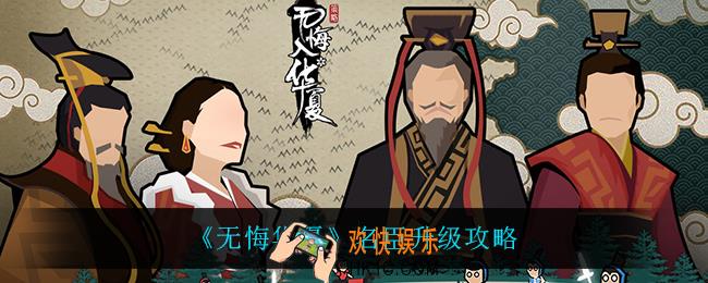 无悔华夏名臣怎么升级_名臣升级攻略