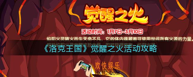 洛克王国觉醒之火动在哪参加_觉醒之火活动攻略