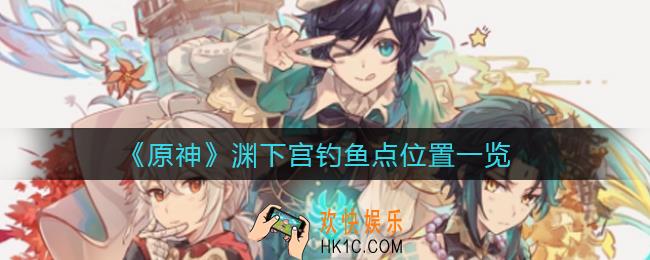 原神渊下宫钓鱼点在哪里_渊下宫钓鱼点位置一览