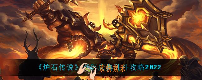 炉石传说新年庆典乱斗怎么玩_新年庆典乱斗攻略2022