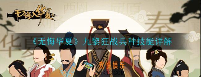 无悔华夏九黎狂战兵种怎么样_兵种技能详解