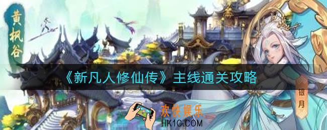 新凡人修仙传主线怎么过_主线通关攻略