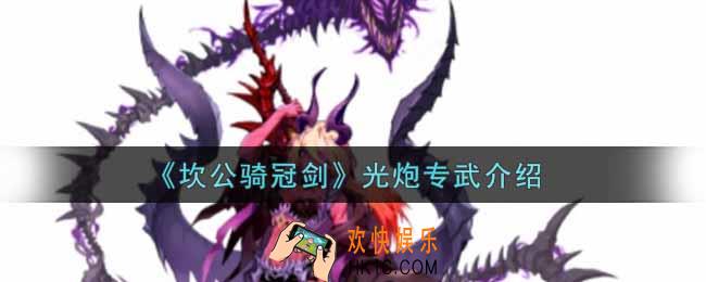 坎公骑冠剑光炮专武怎么样_光炮专武介绍