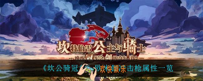 坎公骑冠剑欧米伽冲击枪怎么样_欧米伽冲击枪属性一览