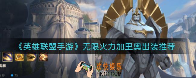 英雄联盟手游无限火力加里奥怎么出装_无限火力加里奥出装推荐