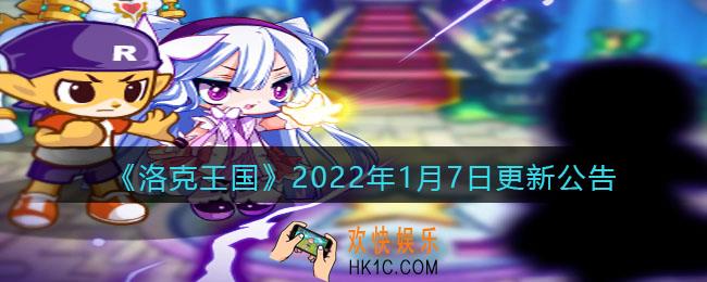 洛克王国2022年1月7日更新内容是什么_2022年1月7日更新公告