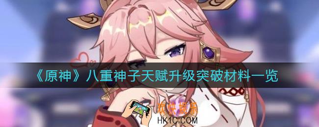 原神八重神子突破材料是什么_八重神子天赋升级突破材料一览