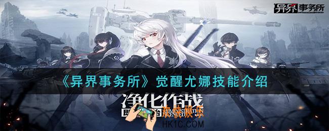 异界事务所觉醒尤娜技能是什么_觉醒尤娜技能介绍