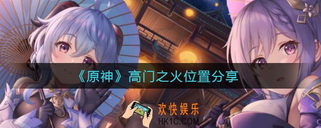 原神高门之火在哪里_高门之火位置分享