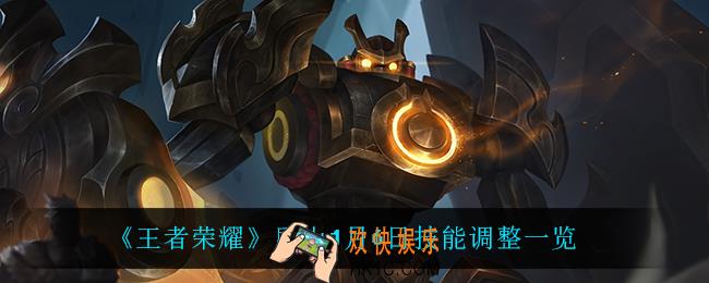 王者荣耀盾山调整了什么_盾山1月6日技能调整一览