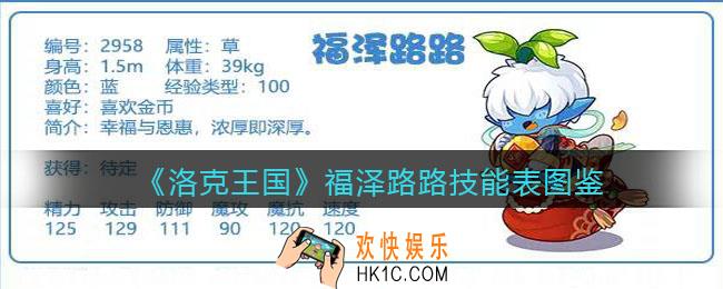 洛克王国福泽路路怎么样/厉害吗_福泽路路技能表图鉴