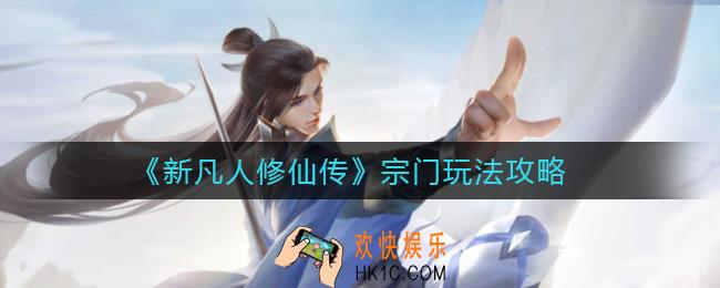 新凡人修仙传宗门怎么玩_宗门玩法攻略