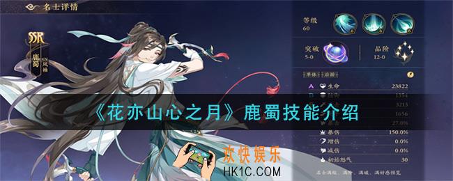 花亦山心之月鹿蜀技能是什么_鹿蜀技能介绍
