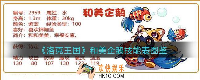 洛克王国和美企鹅厉害吗_和美企鹅技能表图鉴