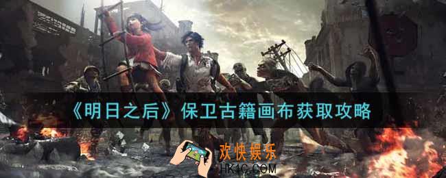明日之后保卫古籍画布怎么获得_保卫古籍画布获取攻略