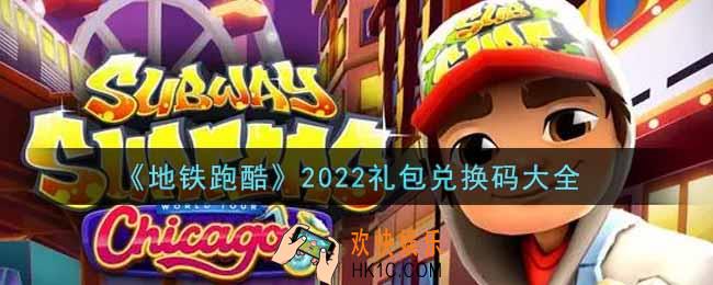 地铁跑酷最新礼包兑换码有哪些2022_礼包码领取