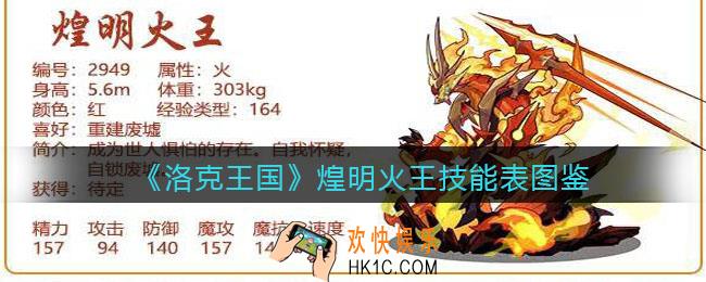 洛克王国煌明火王厉害吗_煌明火王技能表图鉴