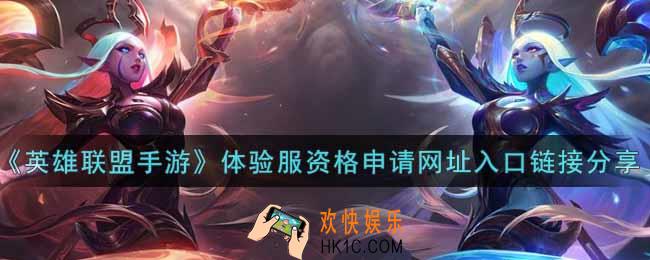 英雄联盟手游体验服资格申请网址是什么_lol手游体验服资格申请网址入口链接分享