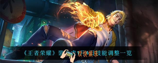 王者荣耀裴擒虎调整了什么_裴擒虎1月6日技能调整一览