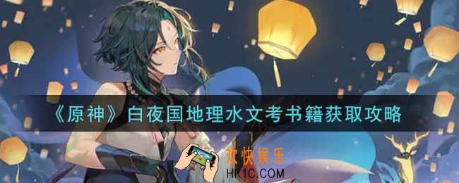 原神白夜国地理水文考书籍怎么获得_白夜国地理水文考书籍获取攻略