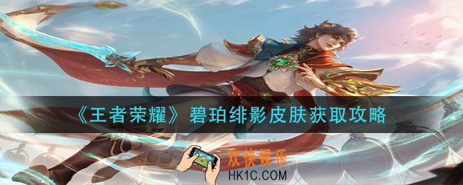 王者荣耀碧珀绯影皮肤怎么获得_碧珀绯影皮肤获取攻略