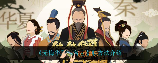 无悔华夏名臣怎么获得_名臣获取方法介绍