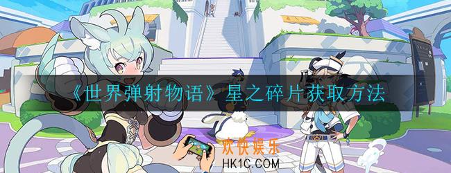 世界弹射物语星之碎片如何获取_星之碎片获取方法