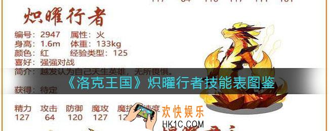 洛克王国炽曜行者怎么样_炽曜行者技能表图鉴