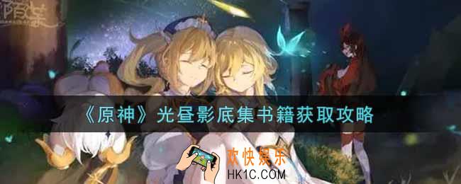 原神光昼影底集书籍怎么获得_光昼影底集书籍获取攻略