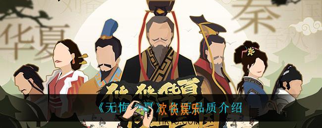 无悔华夏名臣品质有哪些_名臣品质介绍