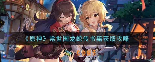 原神常世国龙蛇传书籍怎么获得_常世国龙蛇传书籍获取攻略