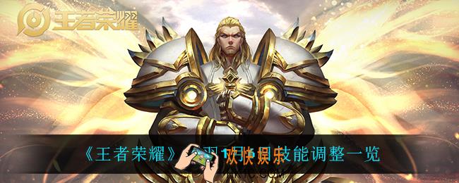 王者荣耀项羽调整了什么_项羽1月6日技能调整一览