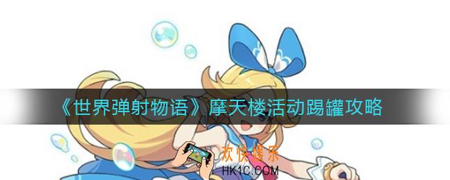 世界弹射物语摩天楼活动怎么踢罐_摩天楼活动踢罐攻略
