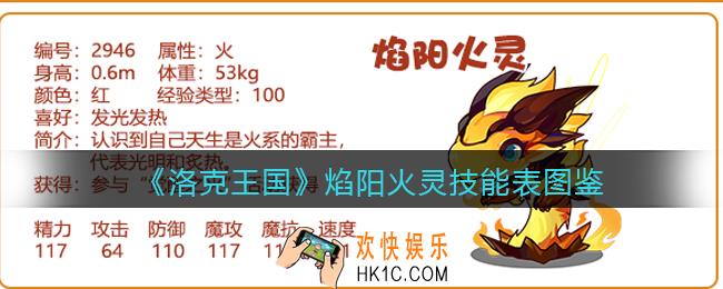 洛克王国焰阳火灵怎么样_焰阳火灵技能表图鉴