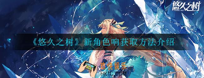 悠久之树响怎么获取_新角色响获取方法介绍