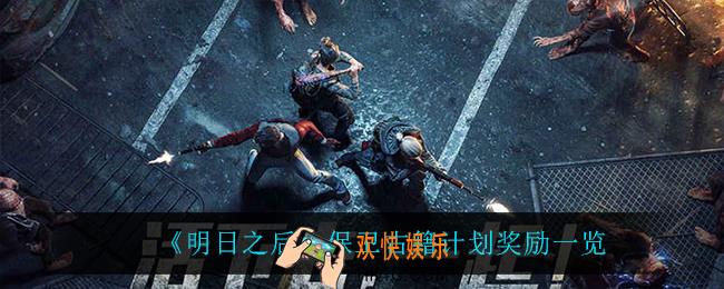 明日之后保卫古籍计划有什么奖励_保卫古籍计划奖励一览
