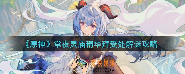 原神常夜灵庙精华拜受处解谜怎么玩_常夜灵庙精华拜受处解谜攻略